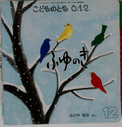 こどものとも 0.1.2　2011年12月号　ふゆのき