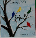 こどものとも 0.1.2　2011年12月号　ふゆのき
