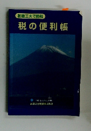 創意工夫で節税　税の便利帳