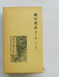 ?外選集 第十二巻 評論・随筆 二