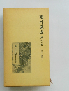 ?外選集 第十二巻 評論・随筆 二
