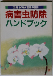 病害虫防除 ハンドブック