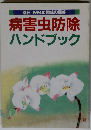 病害虫防除 ハンドブック