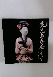 鹿児島寿蔵のすべて