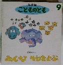 こどものとも　９
