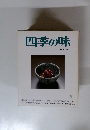 四季の味 ANEW No.6　平成8年10/17号