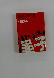 漢字用語字典　明治生命