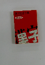 漢字用語字典　明治生命
