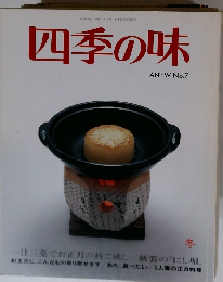 四季の味　ANEW No.7 冬　