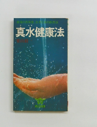 真水健康法