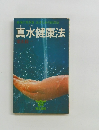 真水健康法
