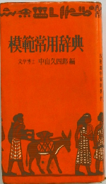 模範常用辞典