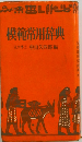 模範常用辞典