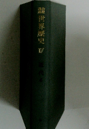 世界歴史近　17　