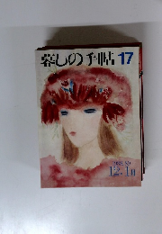 翠しの手帖17　1988年