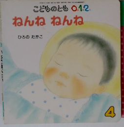 ねんねねんね