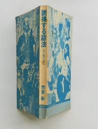 説得する話法 自己表現の知恵