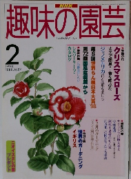 趣味のしゅみのえんげい 園芸　1998年2月号