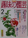 趣味のしゅみのえんげい 園芸　1998年2月号