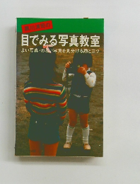 黒川清司の目でみる写真教室