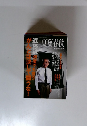 文藝春秋 1月臨時増刊号 