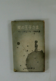 星の王子さ