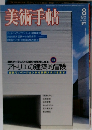 美術手帖 8 2003