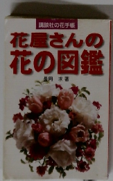 花屋さんの花の図鑑