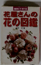 花屋さんの花の図鑑