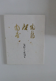 備前陶器 人間国宝 三巨匠展