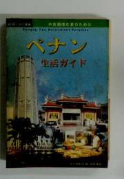 ペナン 生活ガイド