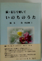 続・ 信じて愛して いのちのうた 橋本隆作品集 II