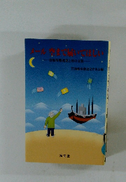 メール空まで届いてほしい: 漁船海難遺児と母の文集