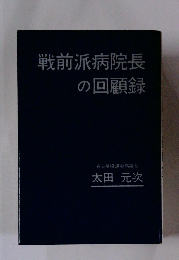 戦前派病院長の回顧録