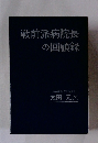 戦前派病院長の回顧録