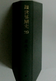 繦世界歴史　20