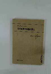 現代教育の宗教的関心