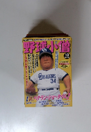 野球小僧　2004年10月号