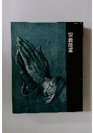 ライフ人間世界史7　宗教改革