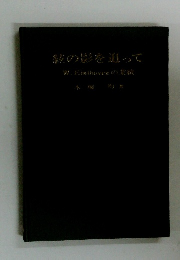 敵の影を追って W.Eindhoven の業績