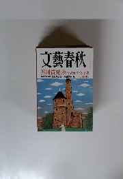 文藝春秋 九月特別号 芥川賞受賞作全掲載