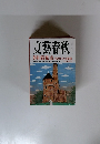文藝春秋 九月特別号 芥川賞受賞作全掲載