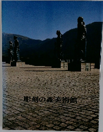 彫刻の森美術館