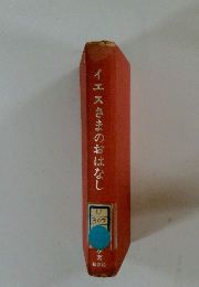 イエスさまのおはなし