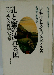 乳と蜜の流れる国 フェミニズム神学の展望