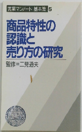 商品特性の認識と売り方の研究