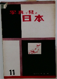 写真で見る日本　11