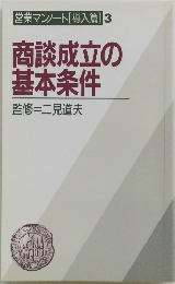 商談成立の 基本条件 