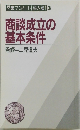 商談成立の 基本条件 