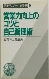 営業力向上のコツと自己管理術